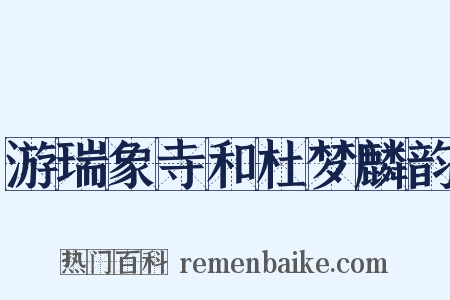 游瑞象寺和杜梦麟韵是什么意思的图片